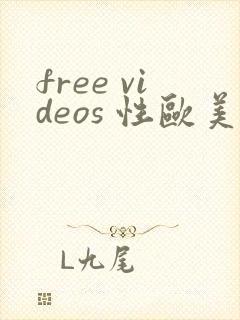 free videos 性欧美另类
