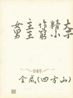 女主作精大小姐男主穷小子