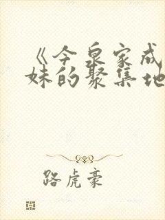 《今泉家成了辣妹的聚集地》