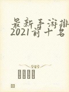 最新手游排行榜2021前十名