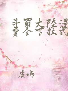 斗罗大陆漫画免费全下拉式
