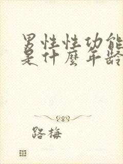 男性性功能减退是什么年龄