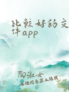 比较好的交友软件app
