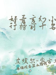 好看玄幻小说排行榜前十名完结