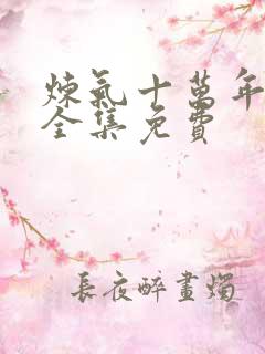 炼气十万年动漫全集免费