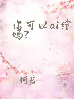 你可以ai绘画吗?