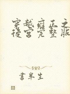 穿越雍正之极品后宫完整版免费阅读