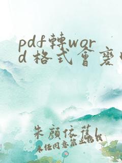 pdf转word 格式会变吗