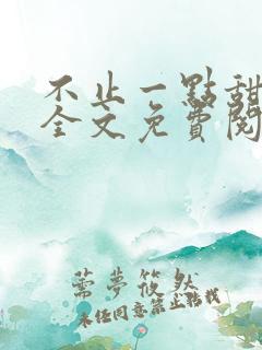 不止一点甜小说全文免费阅读