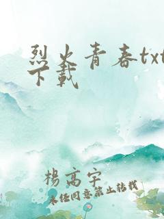 烈火青春txt下载