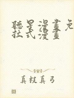 听星漫画免费下拉式漫画