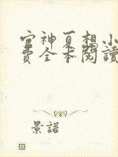 官神夏想小说免费全本阅读
