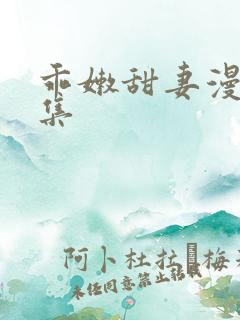 乖嫩甜妻漫画全集