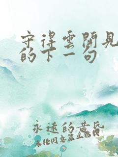 守得云开见月明的下一句