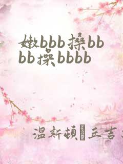 嫩bbb搡bbbb操bbbb