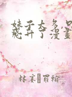 妹子太多,只好飞升了漫画免费阅读