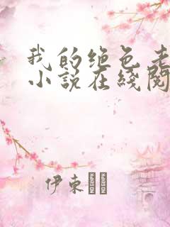 我的绝色老板娘小说在线阅读