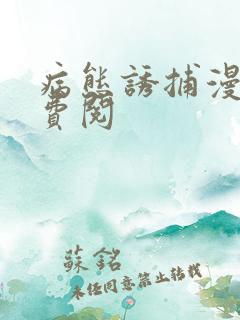病态诱捕漫画免费阅