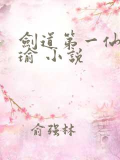 剑道第一仙萧瑾瑜 小说