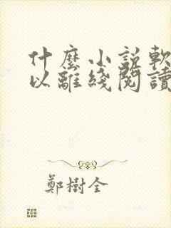 什么小说软件可以离线阅读