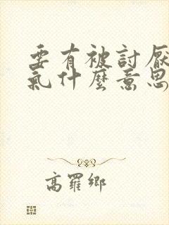 要有被讨厌的勇气什么意思