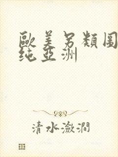欧美另类图区清纯亚洲