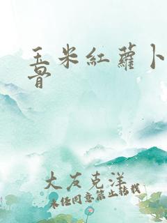 玉米红萝卜炖排骨