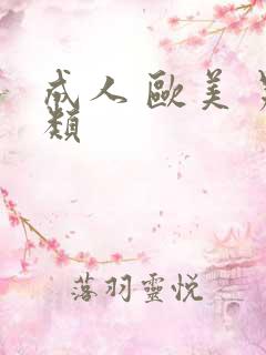 成人 欧美 另类