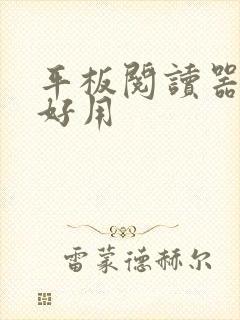 平板阅读器哪个好用