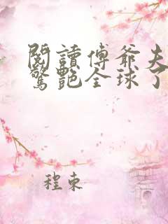阅读傅爷夫人又惊艳全球了小说