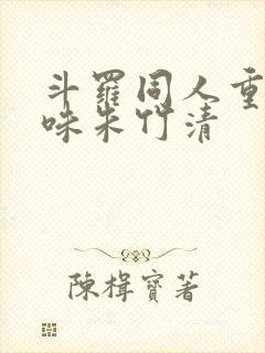 斗罗同人重咸口味朱竹清