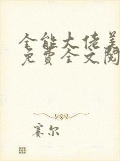全能大佬美又飒免费全文阅读