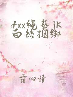 fxx绳艺jk白丝捆绑