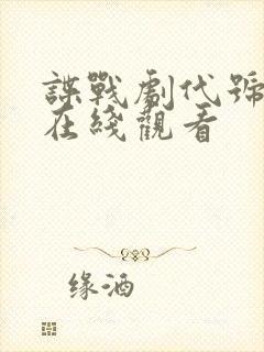 谍战剧代号全集在线观看