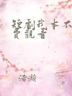 短剧我本不凡免费观看