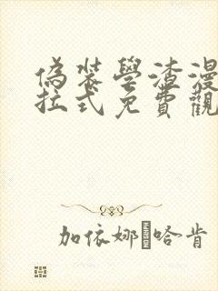 伪装学渣漫画下拉式免费观看