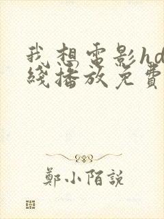 我想电影hd在线播放免费观看