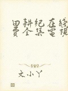 田耕纪在线看免费全集电视剧