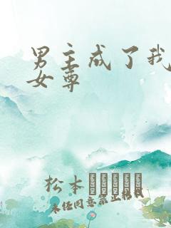男主成了我夫郎女尊