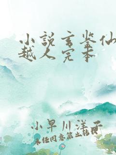 小说玄鉴仙族季越人完本