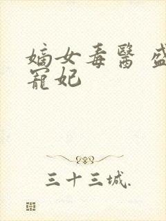 嫡女毒医 盛世宠妃