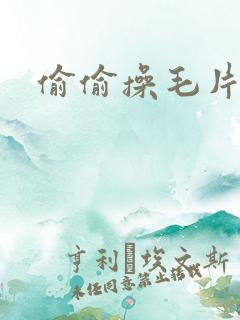 偷偷操毛片