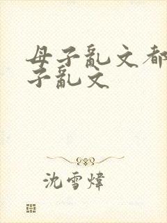 母子乱文都市母子乱文