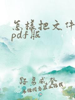 怎样把文件转成pdf版
