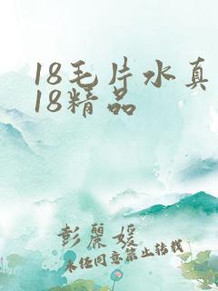 18毛片水真多18精品