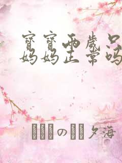 宝宝两岁只会叫妈妈正常吗