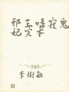 邪王嗜宠鬼医狂妃完本
