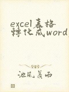 excel表格转化成word表格