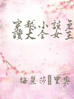 穿越小说免费阅读大全女主穿越