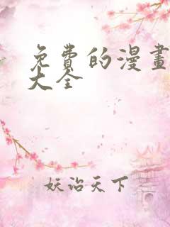 免费的漫画软件大全